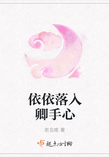 依依落入卿手心