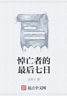 悼亡者的最后七日
