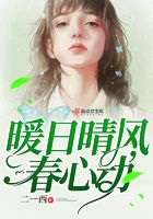 暖日晴風春心動在線閱讀