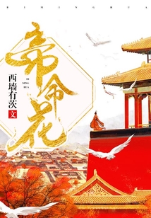 帝命花