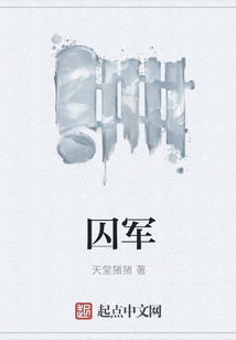 囚軍