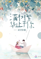 滿樹繁華止于你在線閱讀