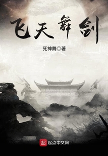 飞天舞剑