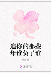 追你的那些年誰負(fù)了誰
