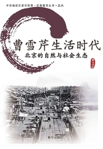 曹雪芹生活時代：北京的自然與社會生態
