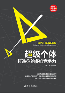 超級個體:打造你的多維競爭力