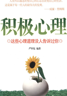 積極心理:這些心理道理沒人告訴過你