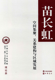 空間集聚、關系建構與區域發展