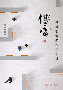 世界美術(shù)名作二十講