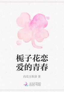 梔子花戀愛的青春