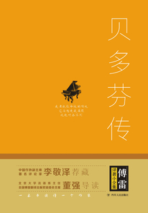 貝多芬傳：扼住命運咽喉的英雄