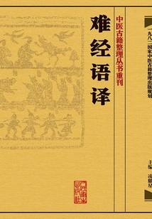 难经语译