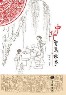 中華智慧故事