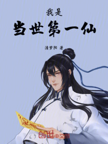 我是當(dāng)世第一仙