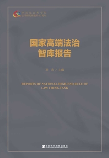國家高端法治智庫報告