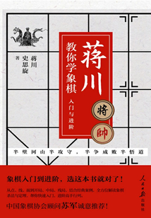 蔣川教你學象棋：入門與進階