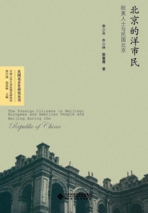 北京的洋市民：歐美人士與民國北京