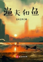 漁夫和魚在線閱讀