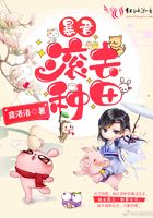 暴君，滾去種田在線閱讀