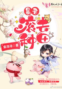 暴君,滾去種田