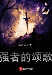 強(qiáng)者的頌歌