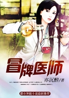 冒牌医师