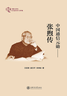 中國通信元勛：張煦傳