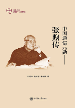 中国通信元勋：张煦传 封面