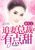 重生之追妻總裁有點(diǎn)甜在線閱讀
