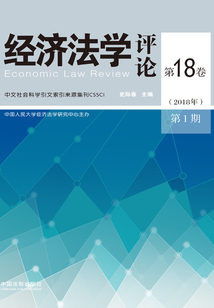 經濟法學評論（第18卷·2018年第1期）