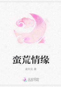 蠻荒情緣