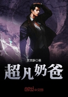 超凡奶爸在線閱讀