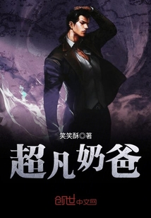 超凡奶爸