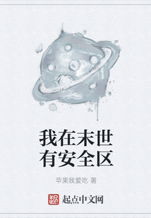 我在末世有安全區