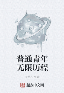 普通青年無限歷程
