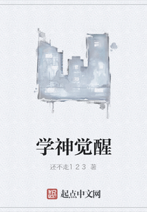 學神覺醒