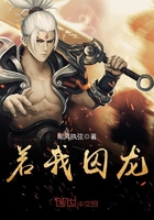 若我囚龍在線閱讀