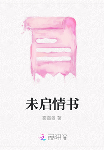 未啟情書