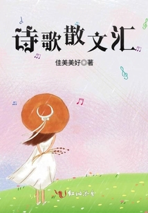 詩(shī)歌散文匯