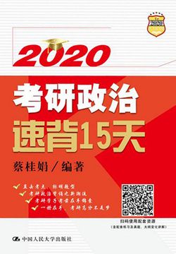 2020考研政治速背15天 封面