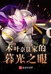 木葉奈良家的暮光之眼