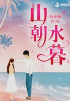 山朝水暮在線閱讀