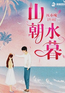 山朝水暮