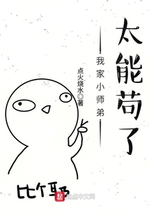 我家小師弟太能茍了