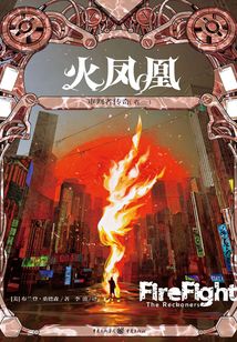 審判者傳奇（卷二）：火鳳凰