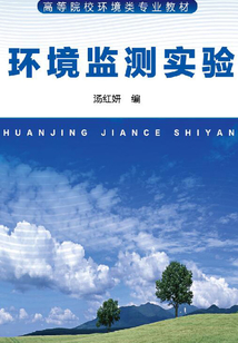 環境監測實驗