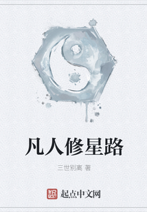 凡人修星路
