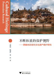 不斷拓展的保護視野:西南地區(qū)線性文化遺產(chǎn)保護研究