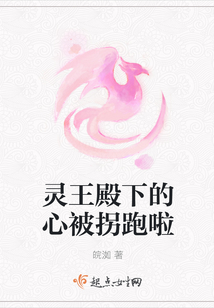 靈王殿下的心被拐跑啦