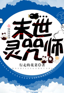 末世灵咒师